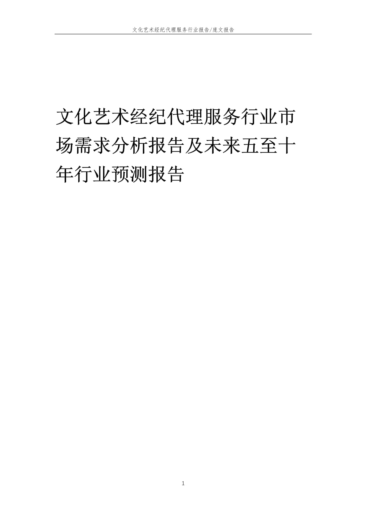 2022年文化藝術(shù)經(jīng)紀(jì)代理服務(wù)行業(yè)市場需求分析與未來五至十年展望